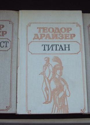 Теодор драйзер. трилогия желания. новая.