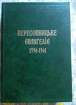 Пересопницечноелокодное 1556-1561