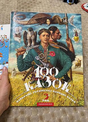 Дитяча книга 100 казок