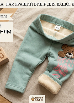 Лосины с утеплением на 1 год