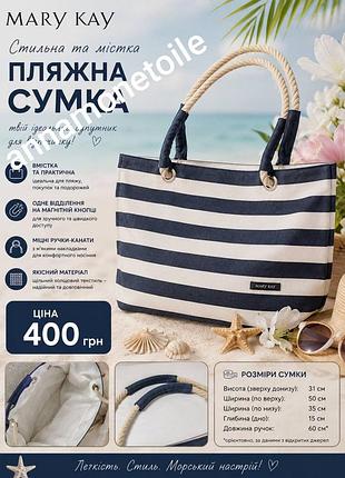 Сумка пляжная Мери кей