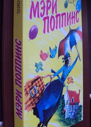 Памела-треверс. мері Поппінс. нова.