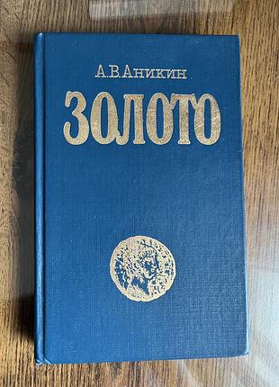 «золото» а.в.аникин ( желтый дьявол 2-е издание)
