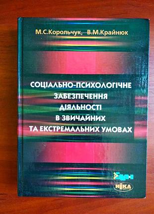Соціально-психологічне забезпечення діяльності в звичайних та екстремальних умовах 2006