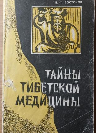 Тайны тибетской медицины. в. ф. востоков, «паритет лтд», харків, 1991