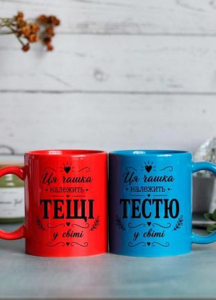 Чашки для тестя тещі