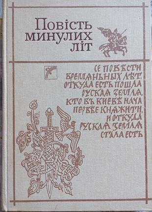 Повесть прошлых лет