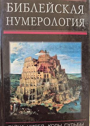 Библейская нумерология.    неаполитанский