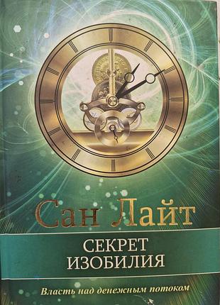 Секрет изобилия.  сан лайт.  власть над денежным потоком