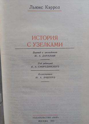 Л. кэрролл "история с узелками"