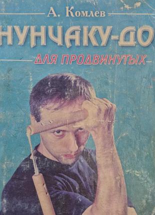 Нунчаку-до для продвинутых. комлев