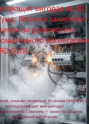 Самосрабатывающий огнетушитель для электрощитов и серверных  аэрозольный 10 лет службы