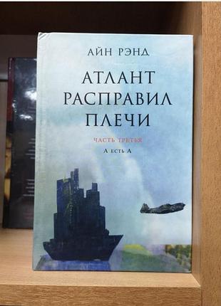 Айн ренд "атлант розправив плечі", частина 3 з тритомника, тверда палітурка