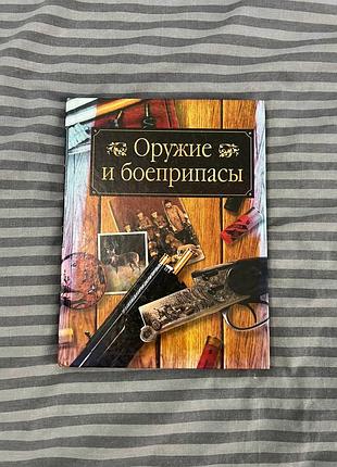 Книга энциклопедия оружие и боеприпасы