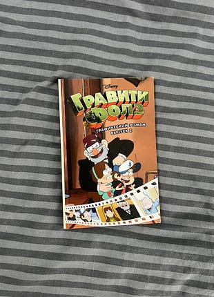 Книга комикс гравити фолз графический роман выпуск 2