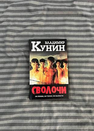 Книга сволочи владимир кунин