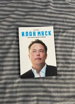 Книга илон маск эшли вэнс