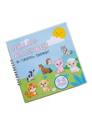 Лепбук для детей 1-3 года "пазлы-аппликации, как говорят животные"