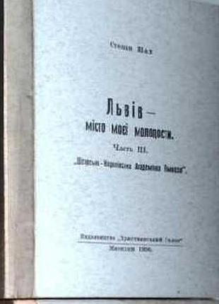 Шах с. льняной город моей молодости ч. 1,2 и 3. мюнхен, 19551956рр 267 с.+362 с. степан шах. левьев -