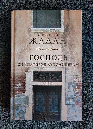 Сергій жадан. господь симпатизує аутсайдерам.