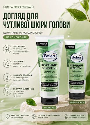 Balea professional scalp sensitive ( шампунь и кондеционер )