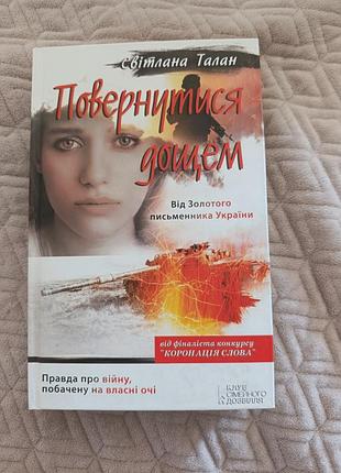 Світлана талан повернутися дощем