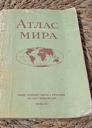 Атлас мира 1977
