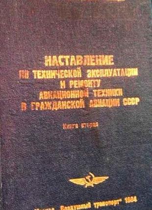 Наставлення за технічною експлуатацією та ремонтом авіаційної техніки в цивільній авіації зістр.