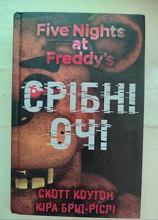 📚 скотт коутон, кошка брад-рисли - «пять ночей из фредди. серебряные глаза»