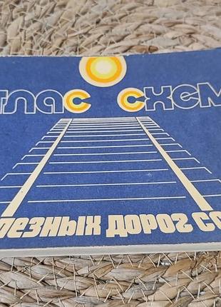 Атлас схем залізниць зі стартом 1981