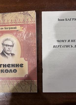 Книга «іван багряний. огненне коло» - 80 грн