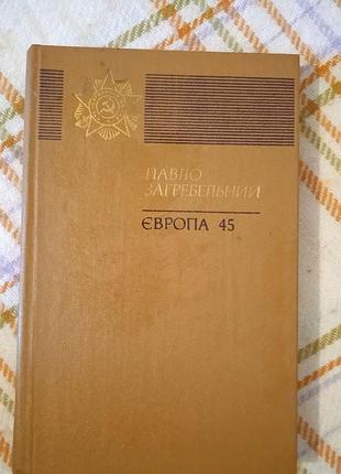 Європа 45, павло загребельний