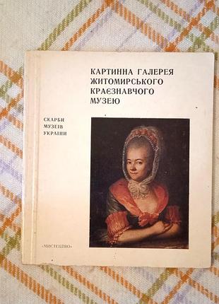 Картинная галерея джомирского краезнового музея