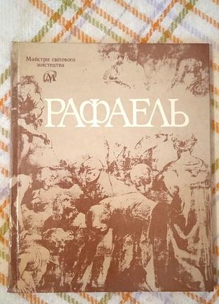 Рафаель. альбом, білецький 1990