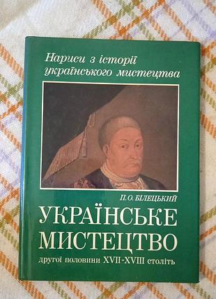 Українське мистецтво другої половини 17-18 століть, білецький 1981