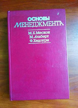 Основы менеджмента 1993 (уроки американского менеджмента) мескон альберт хедоури