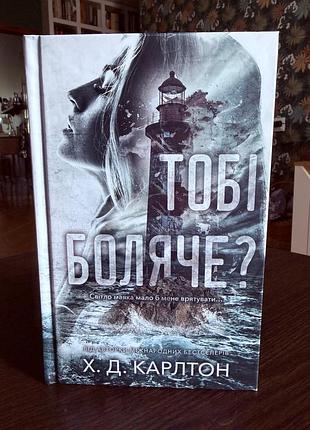 «тобі боляче?» - х.д. карлтон