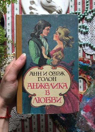 Книга анн и серж голон "анжелика в любви"