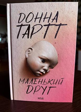 «маленький друг» - донна тартт