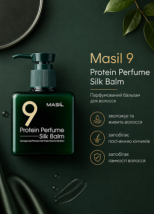 Бальзам для защиты волос masil 9 protein perfume silk balm, 180мл