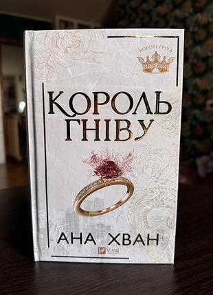 «король гніву» - ана хван