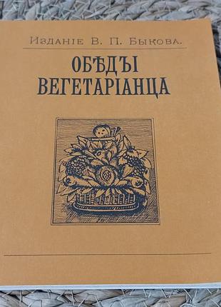Обеды вегетарианца 1990 репринт 1894