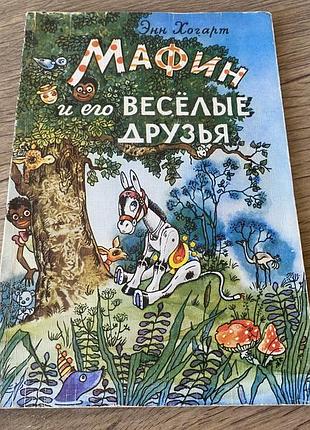 Мафин и его веселые друзья энн хогарт