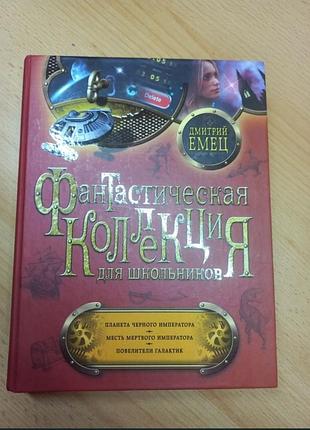 Книга  фантастическая коллекция для школьников
