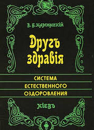 Друг здравiя. система естественного оздоровления.  киев. мп*колаж* 1993г. 304с.  каминский в.б. (кам