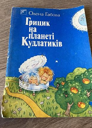 Грицик на планеті кудлатиків оповідання про оринку олена габова