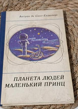 Антуан де сент-екзюпері планета людей маленький принц з малюнками автора 1981 українською