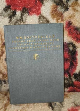 Достоєвський "бедные люди.белые ночи.неточка незванова.униженные и оскорбленные"(бк)