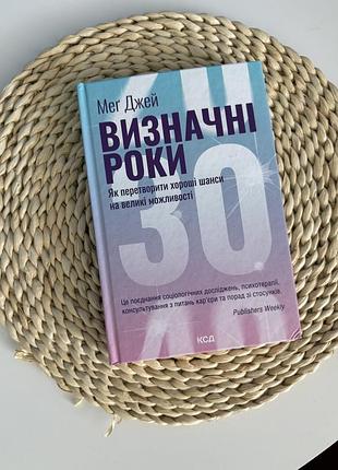 Книга «визначні роки. як перетворити хороші шанси на великі можливості» меґ джей у твердій обкладинці, видавництво ксд