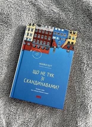 Нова книга «що не так зі скандинавами?» майкл бут